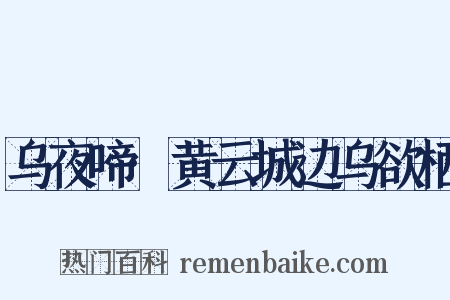 乌夜啼·黄云城边乌欲栖是什么意思的图片